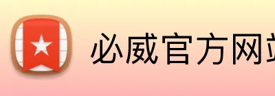 必威官方网站 logo